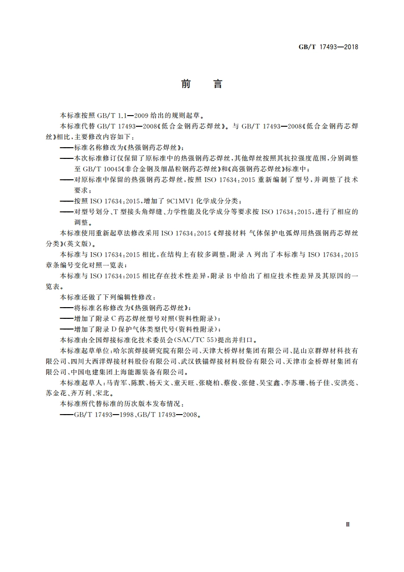 热强钢药芯焊丝 GBT 17493-2018.pdf_第3页