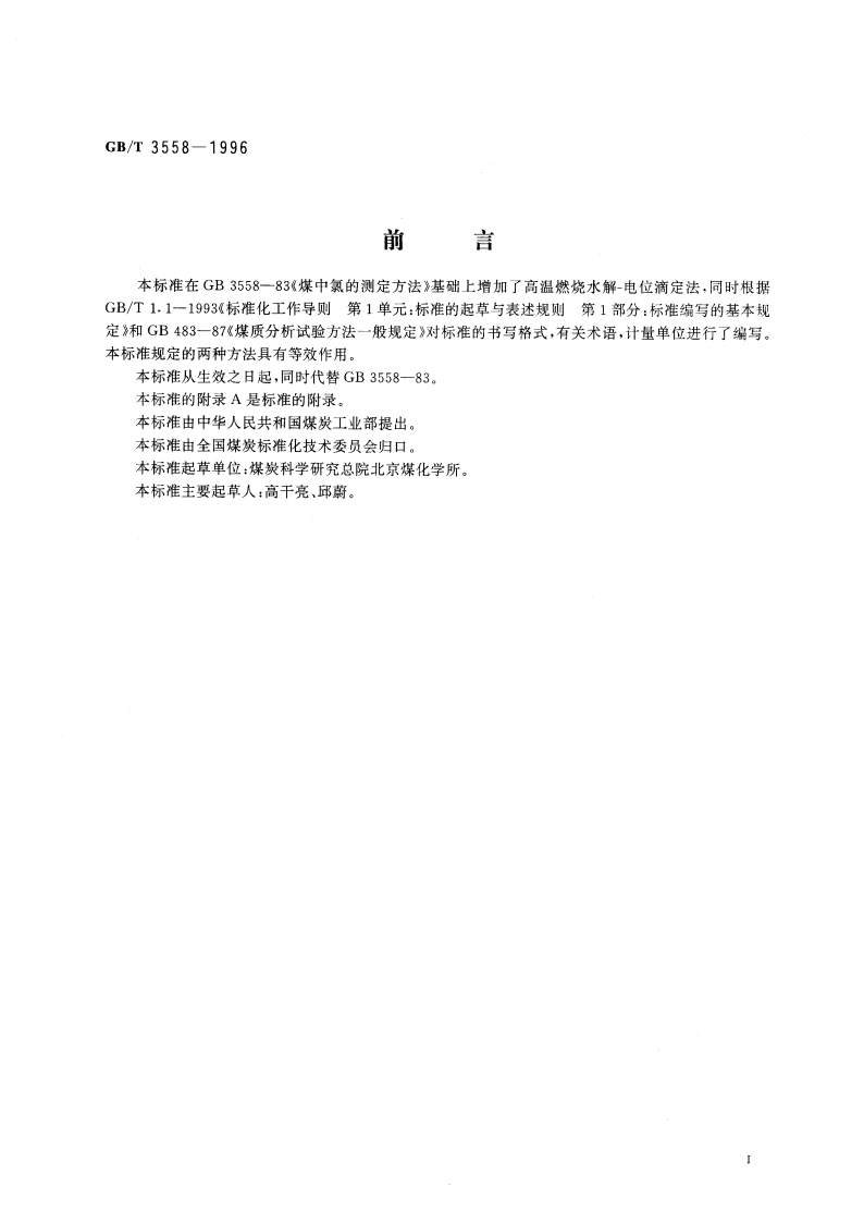 煤中氯的测定方法 GBT 3558-1996.pdf_第3页