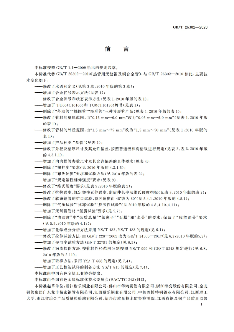 热管用铜及铜合金无缝管 GBT 26302-2020.pdf_第2页