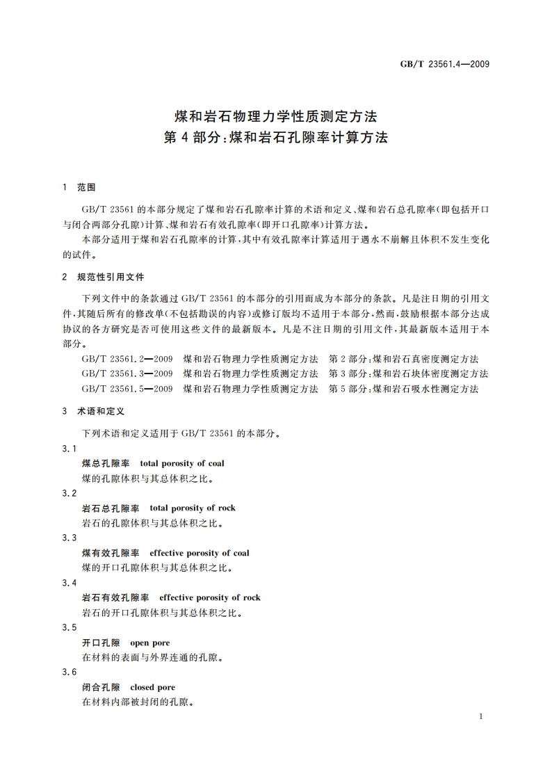 煤和岩石物理力学性质测定方法 第4部分：煤和岩石孔隙率计算方法 GBT 23561.4-2009.pdf_第3页