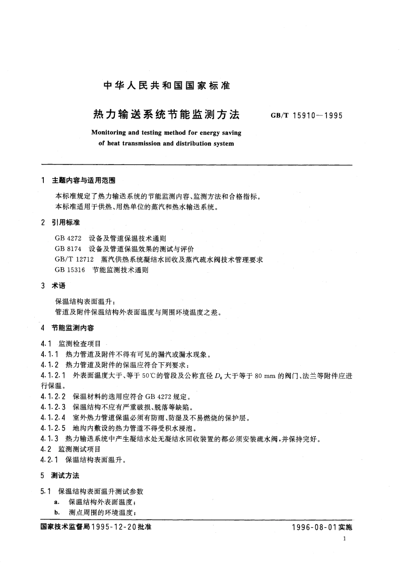 热力输送系统节能监测方法 GBT 15910-1995.pdf_第3页