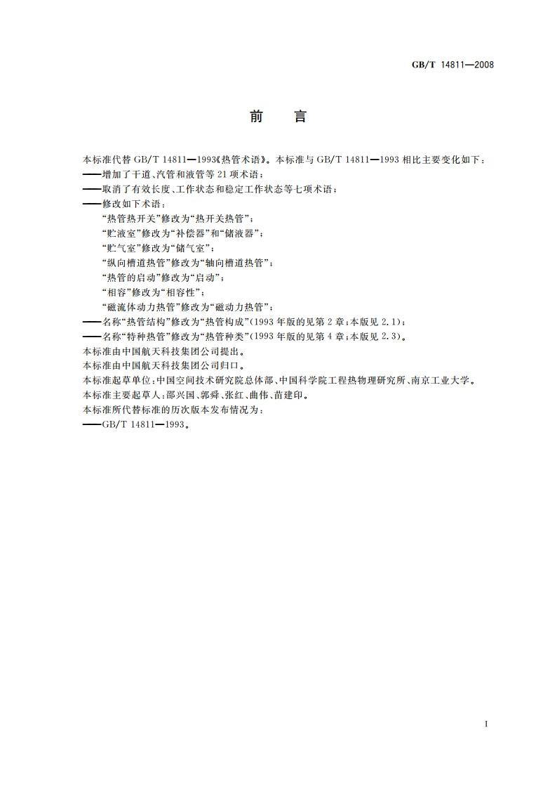 热管术语 GBT 14811-2008.pdf_第3页