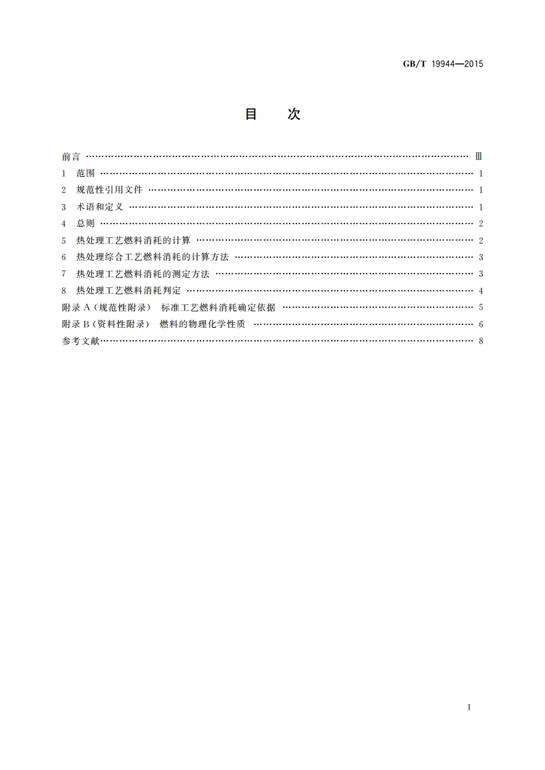 热处理生产燃料消耗计算和测定方法 GBT 19944-2015.pdf_第2页