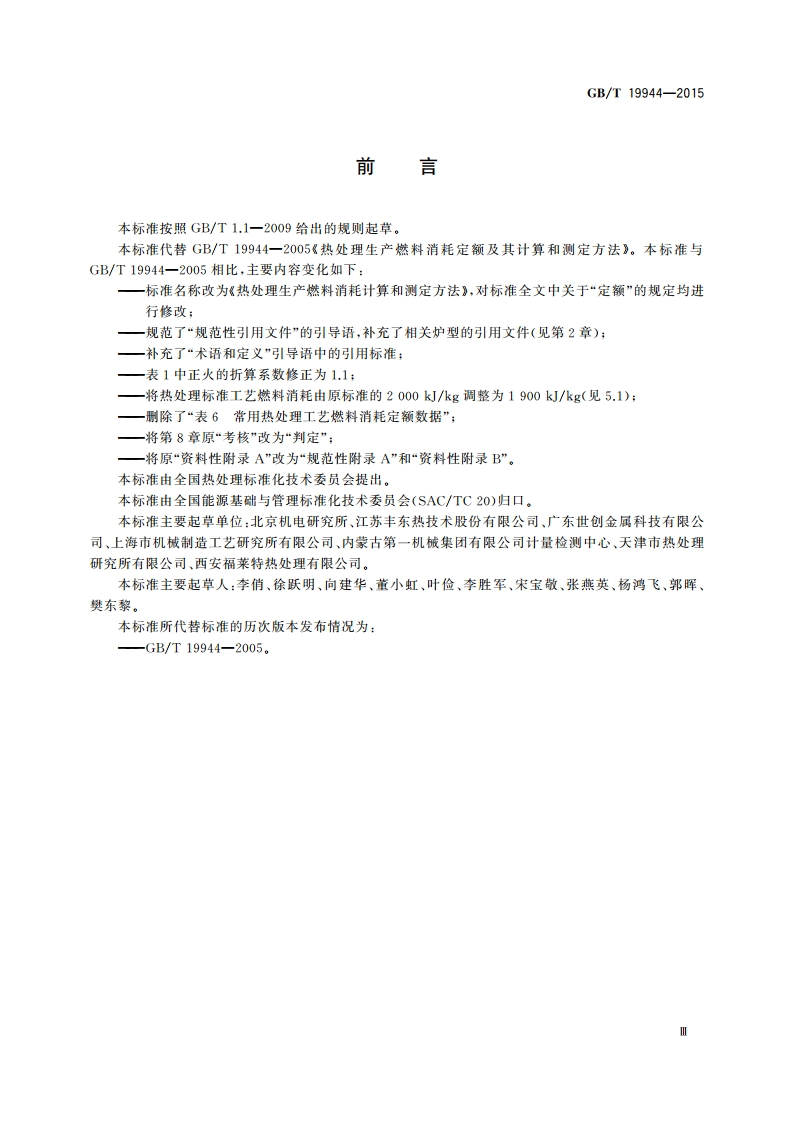 热处理生产燃料消耗计算和测定方法 GBT 19944-2015.pdf_第3页