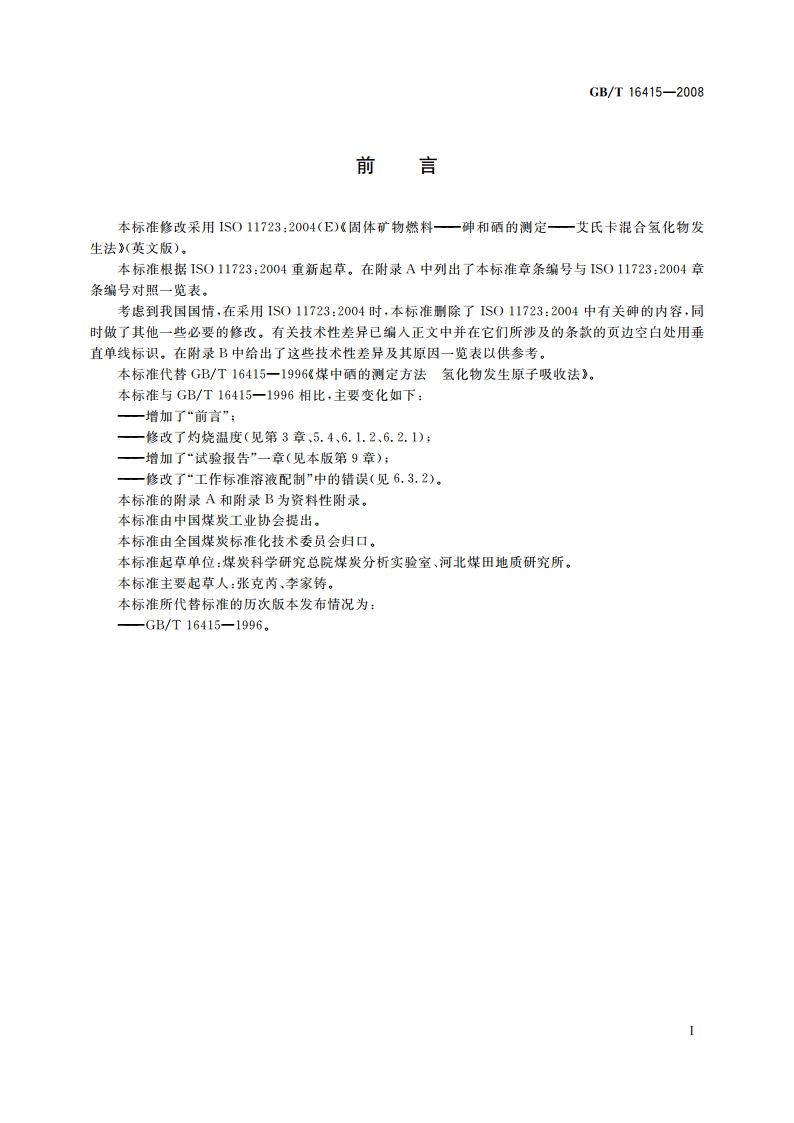 煤中硒的测定方法 氢化物发生原子吸收法 GBT 16415-2008.pdf_第2页