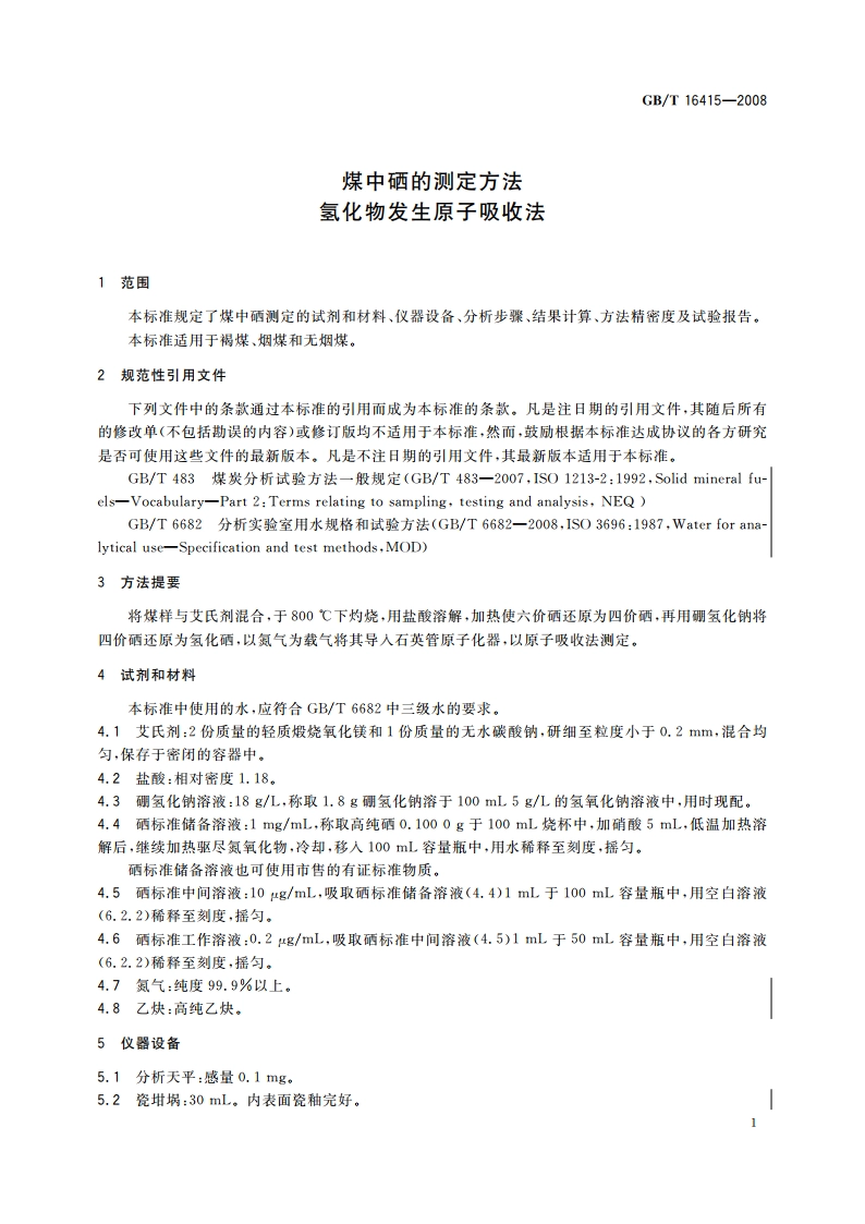 煤中硒的测定方法 氢化物发生原子吸收法 GBT 16415-2008.pdf_第3页