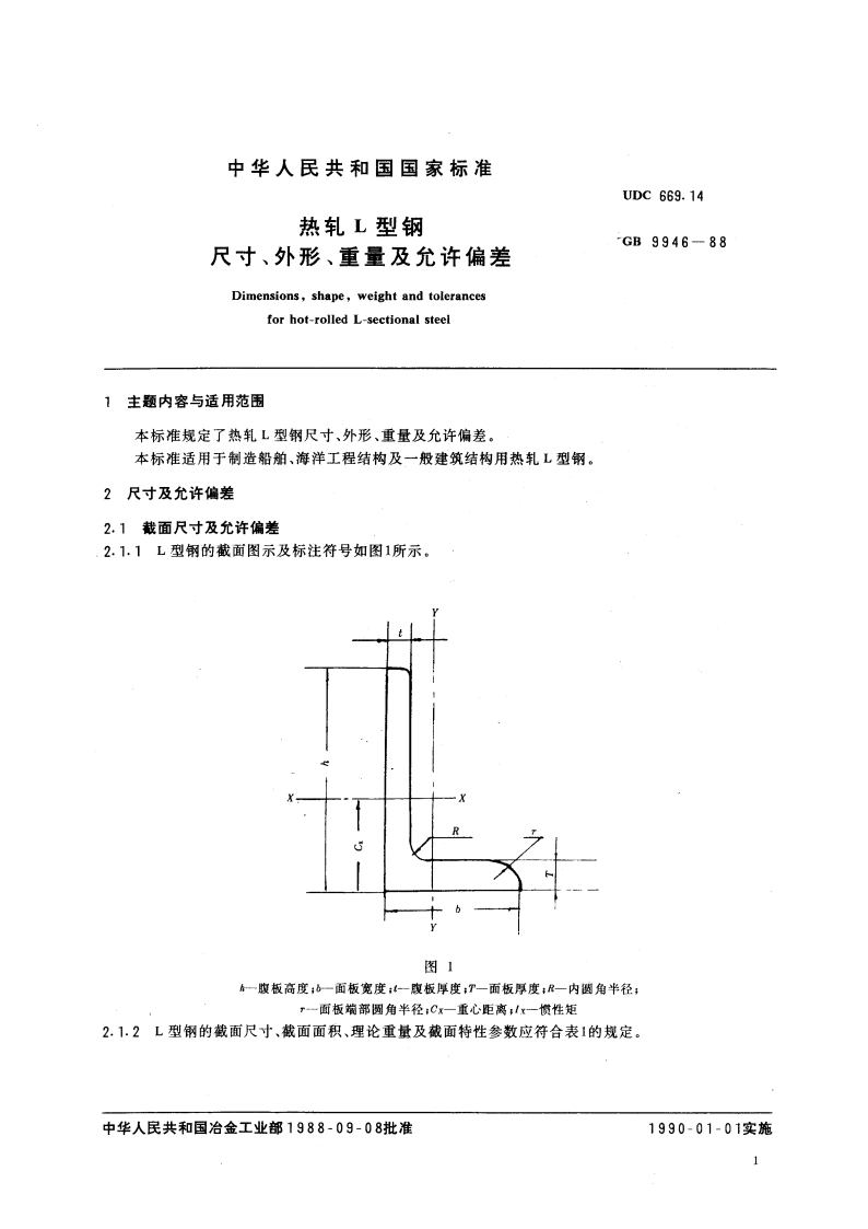 热轧L型钢尺寸、外形、重量及允许偏差 GBT 9946-1988.pdf_第2页