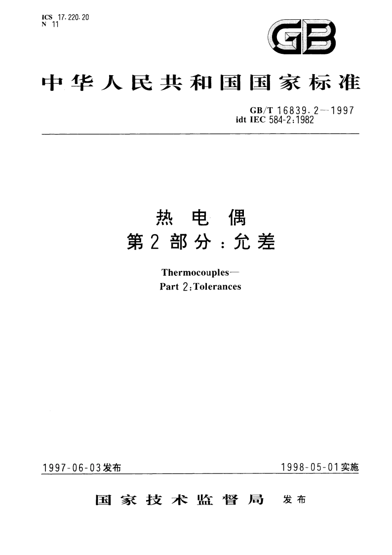 热电偶 第2部分：允差 GBT 16839.2-1997.pdf_第1页