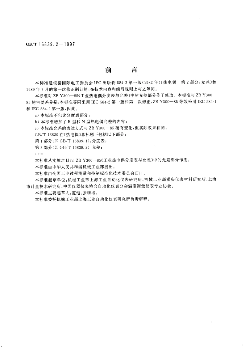 热电偶 第2部分：允差 GBT 16839.2-1997.pdf_第3页