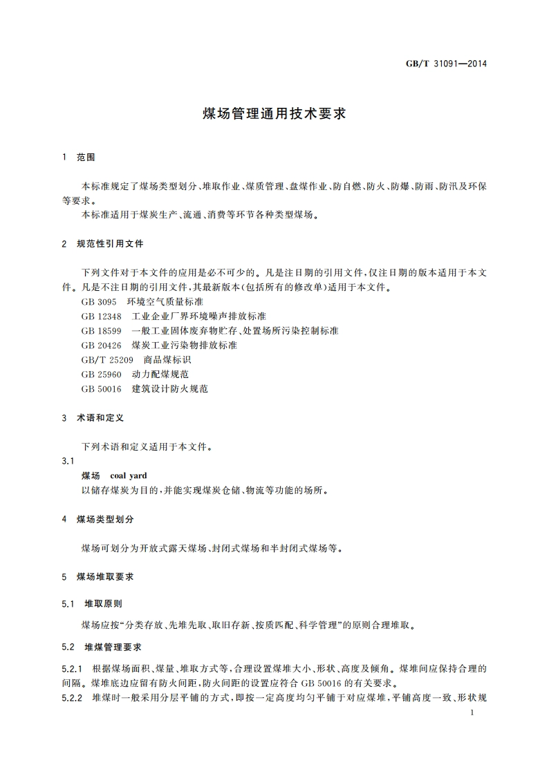 煤场管理通用技术要求 GBT 31091-2014.pdf_第3页