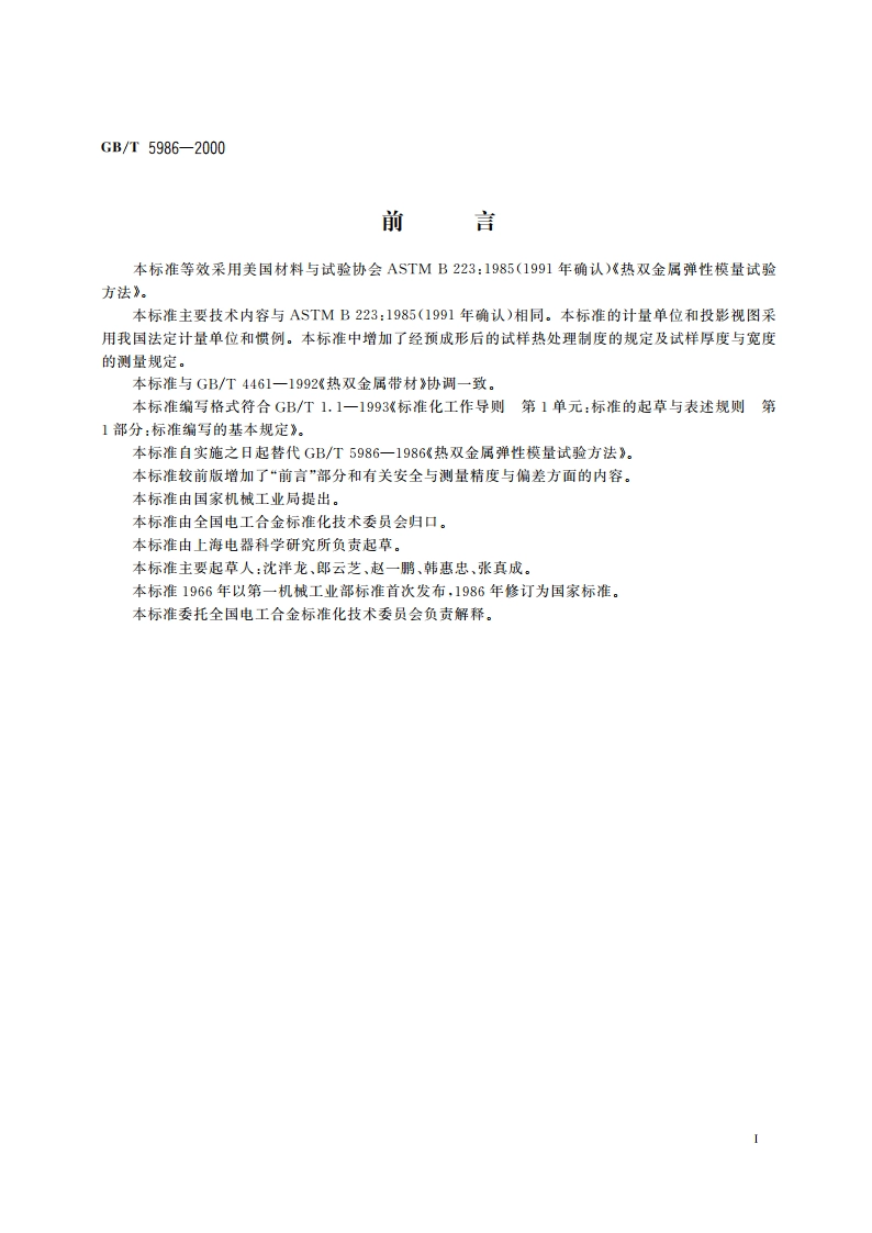 热双金属弹性模量试验方法 GBT 5986-2000.pdf_第3页