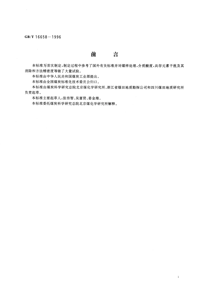 煤中铬、镉、铅的测定方法 GBT 16658-1996.pdf_第3页