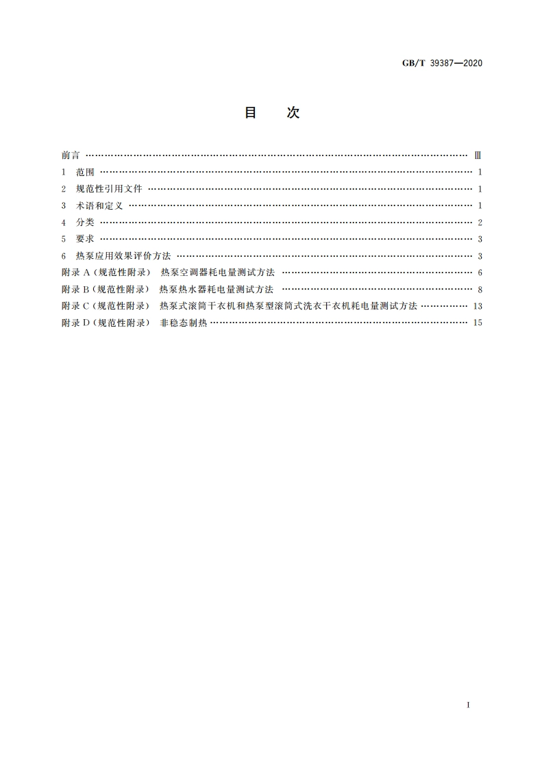 热泵技术在家用电器中应用效果评价 GBT 39387-2020.pdf_第2页