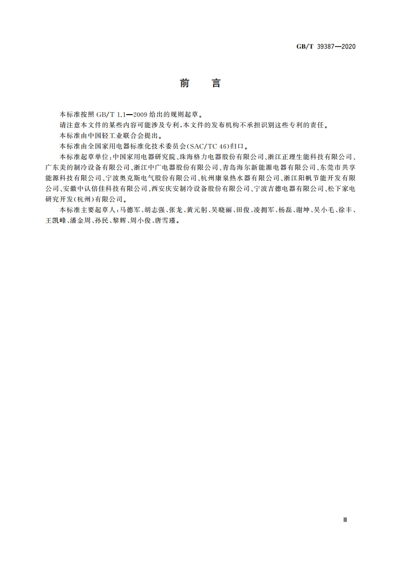 热泵技术在家用电器中应用效果评价 GBT 39387-2020.pdf_第3页