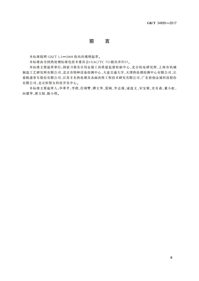 热处理金相检验通则 GBT 34895-2017.pdf_第3页