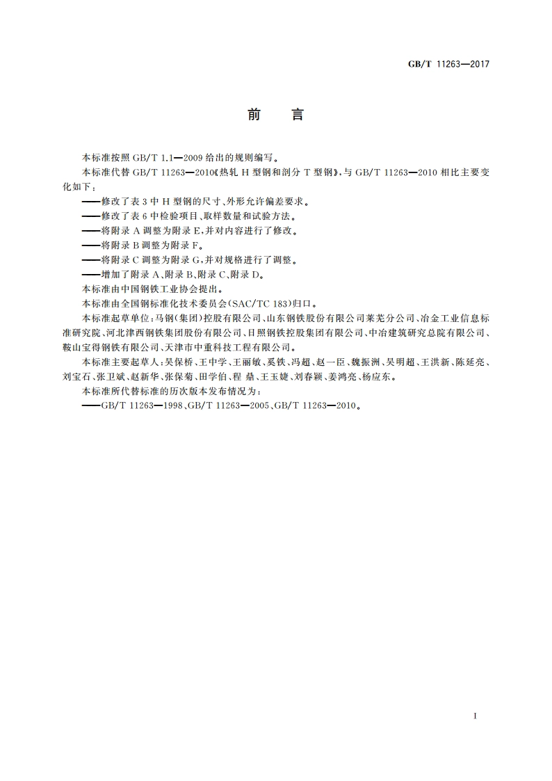 热轧H型钢和剖分T型钢 GBT 11263-2017.pdf_第2页
