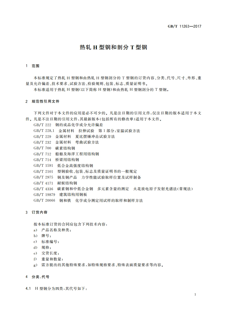 热轧H型钢和剖分T型钢 GBT 11263-2017.pdf_第3页