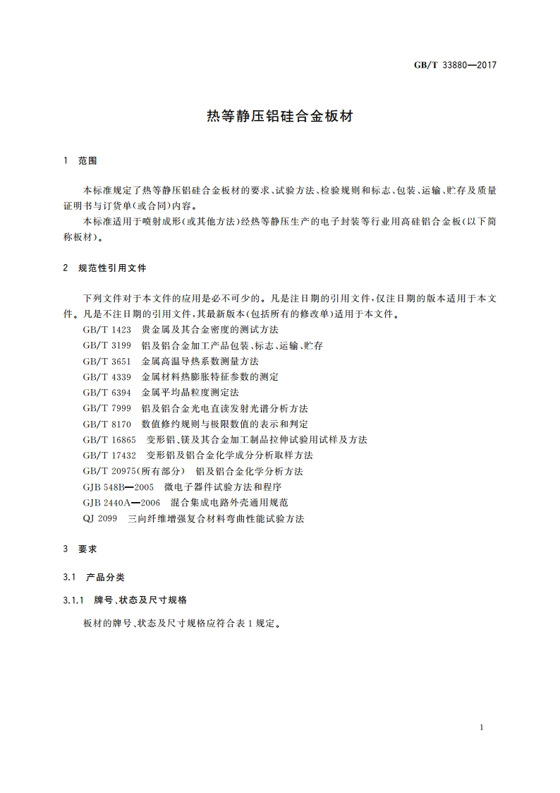 热等静压铝硅合金板材 GBT 33880-2017.pdf_第3页