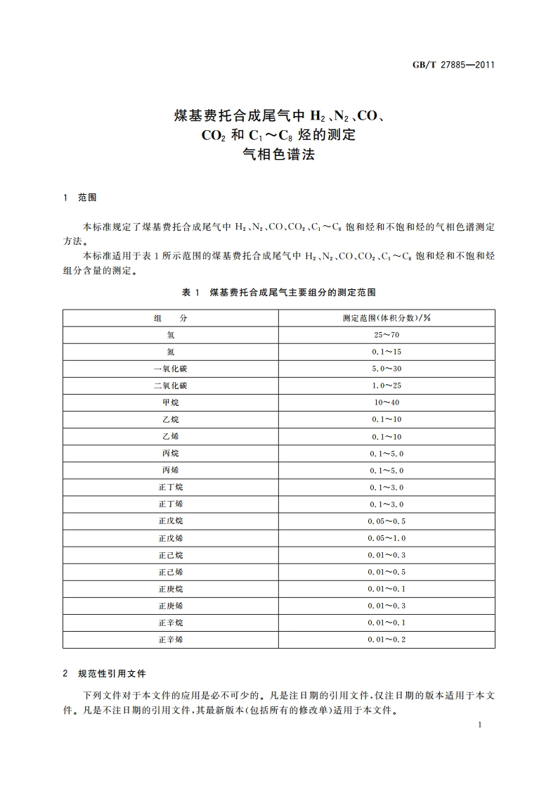 煤基费托合成尾气中H2、N2、CO、CO2和C1～C8烃的测定 气相色谱法 GBT 27885-2011.pdf_第3页