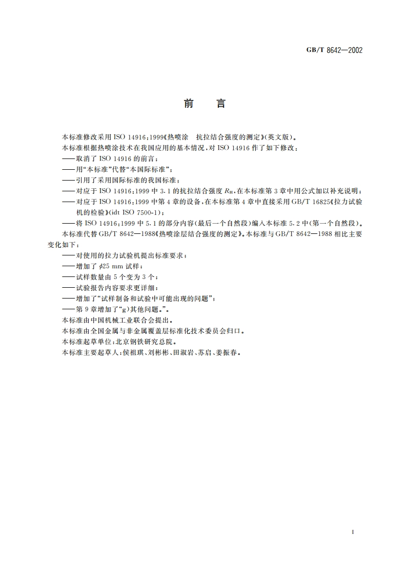 热喷涂 抗拉结合强度的测定 GBT 8642-2002.pdf_第3页