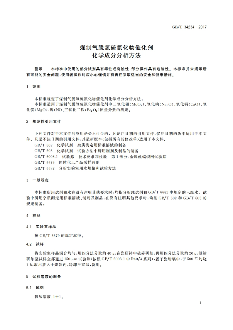 煤制气脱氧硫氰化物催化剂化学成分分析方法 GBT 34234-2017.pdf_第3页
