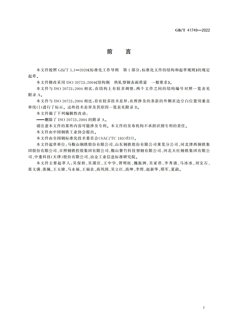 热轧型钢表面质量一般要求 GBT 41749-2022.pdf_第2页