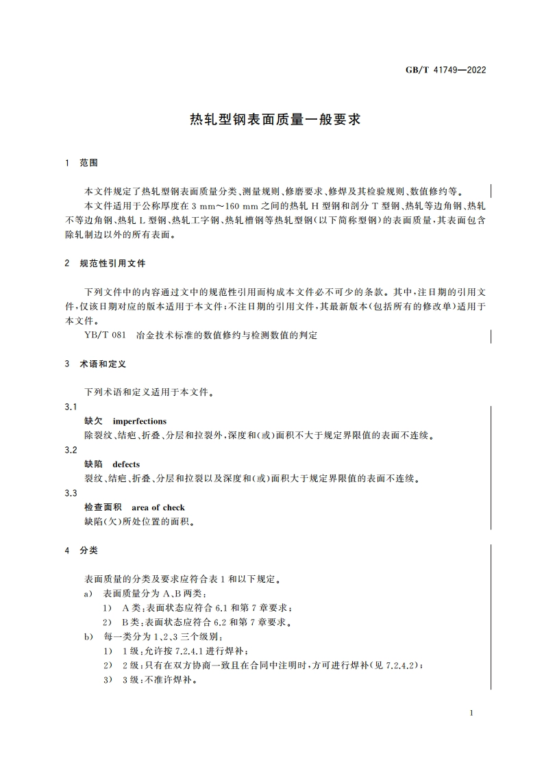 热轧型钢表面质量一般要求 GBT 41749-2022.pdf_第3页