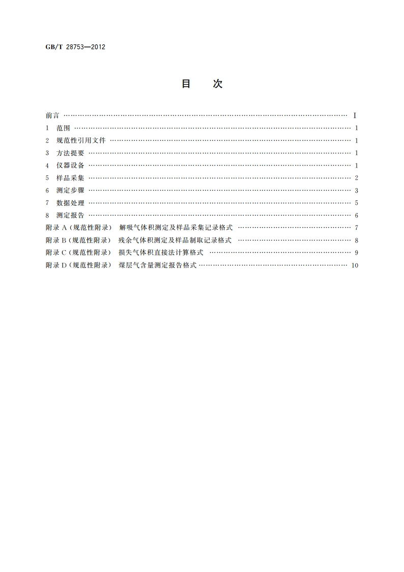 煤层气含量测定 加温解吸法 GBT 28753-2012.pdf_第2页