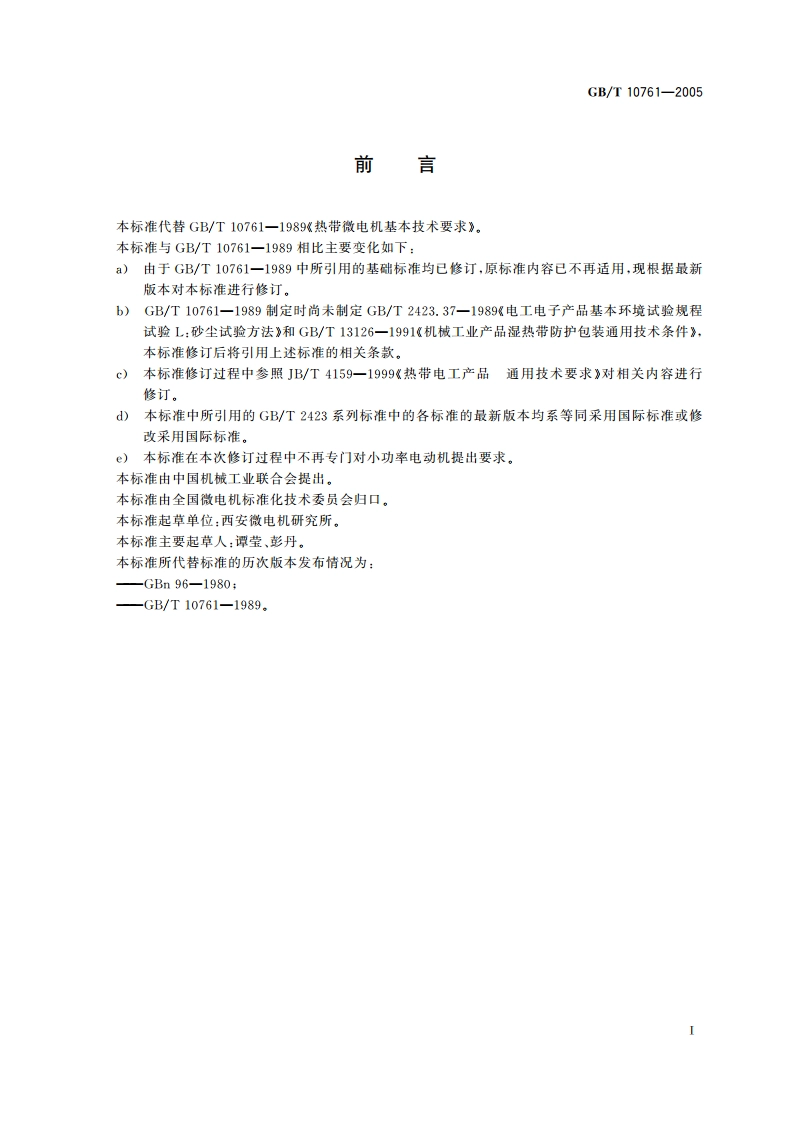 热带微电机基本技术要求 GBT 10761-2005.pdf_第2页