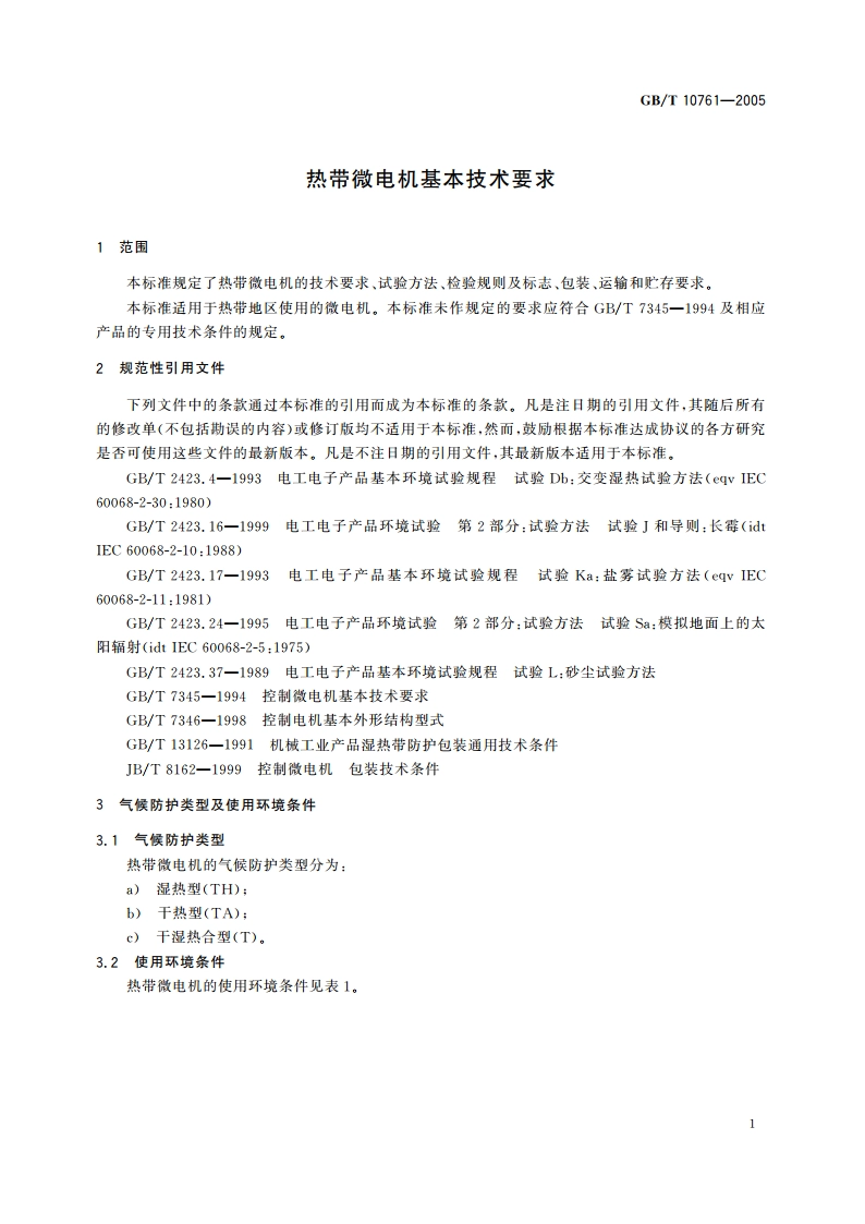 热带微电机基本技术要求 GBT 10761-2005.pdf_第3页