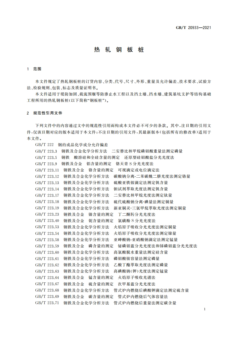 热轧钢板桩 GBT 20933-2021.pdf_第3页