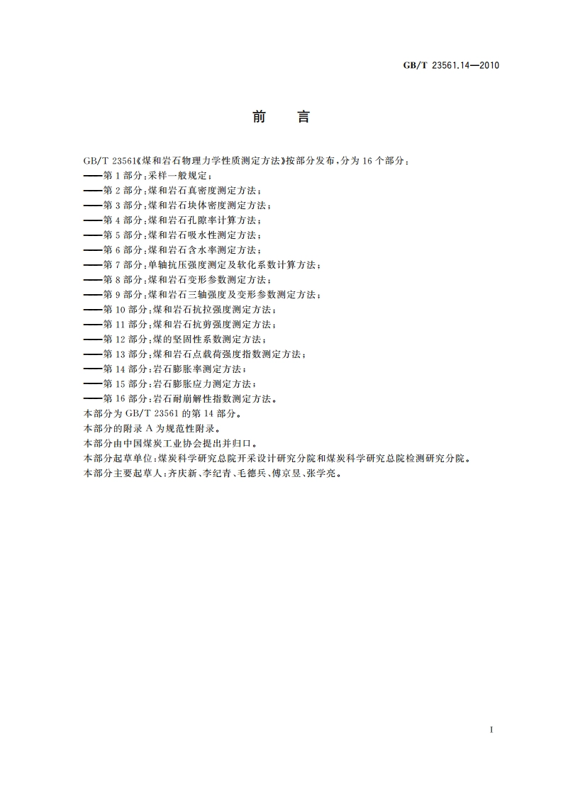 煤和岩石物理力学性质测定方法 第14部分：岩石膨胀率测定方法 GBT 23561.14-2010.pdf_第2页