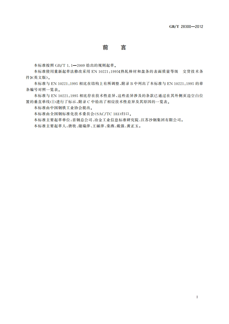 热轧棒材和盘条表面质量等级交货技术条件 GBT 28300-2012.pdf_第3页