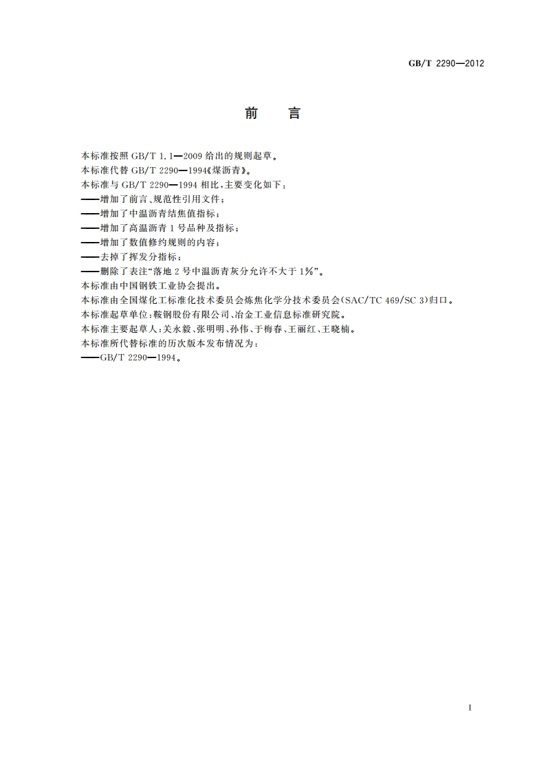 煤沥青 GBT 2290-2012.pdf_第2页