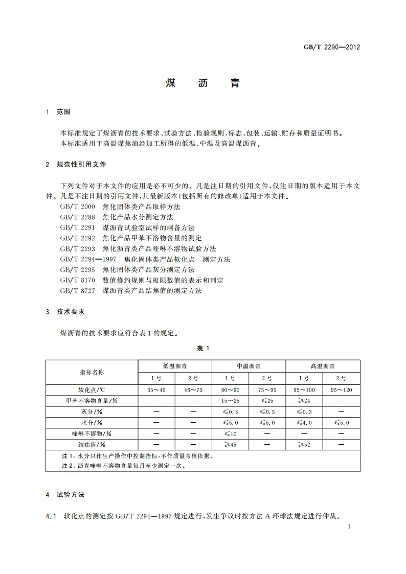煤沥青 GBT 2290-2012.pdf_第3页