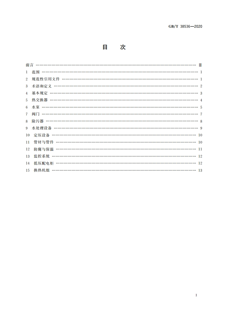 热水热力网热力站设备技术条件 GBT 38536-2020.pdf_第2页
