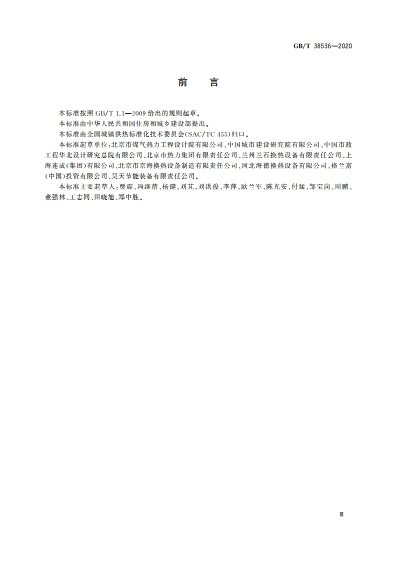 热水热力网热力站设备技术条件 GBT 38536-2020.pdf_第3页