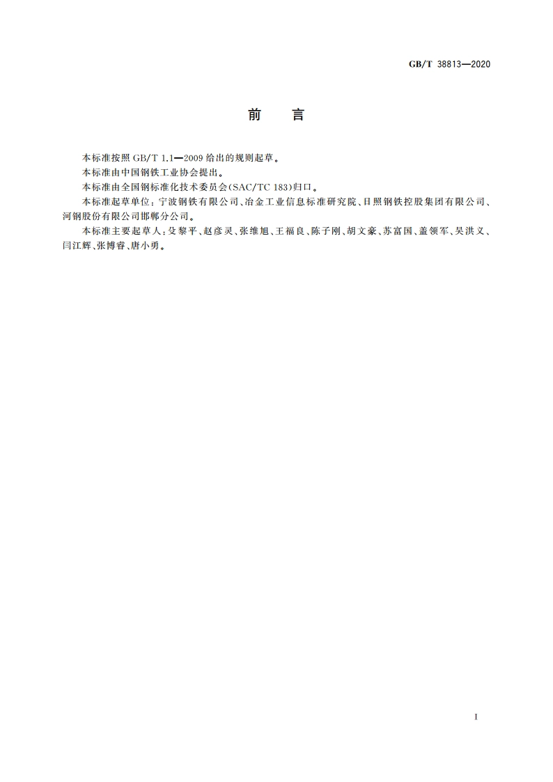 热轧酸洗钢板及钢带的一般要求 GBT 38813-2020.pdf_第3页