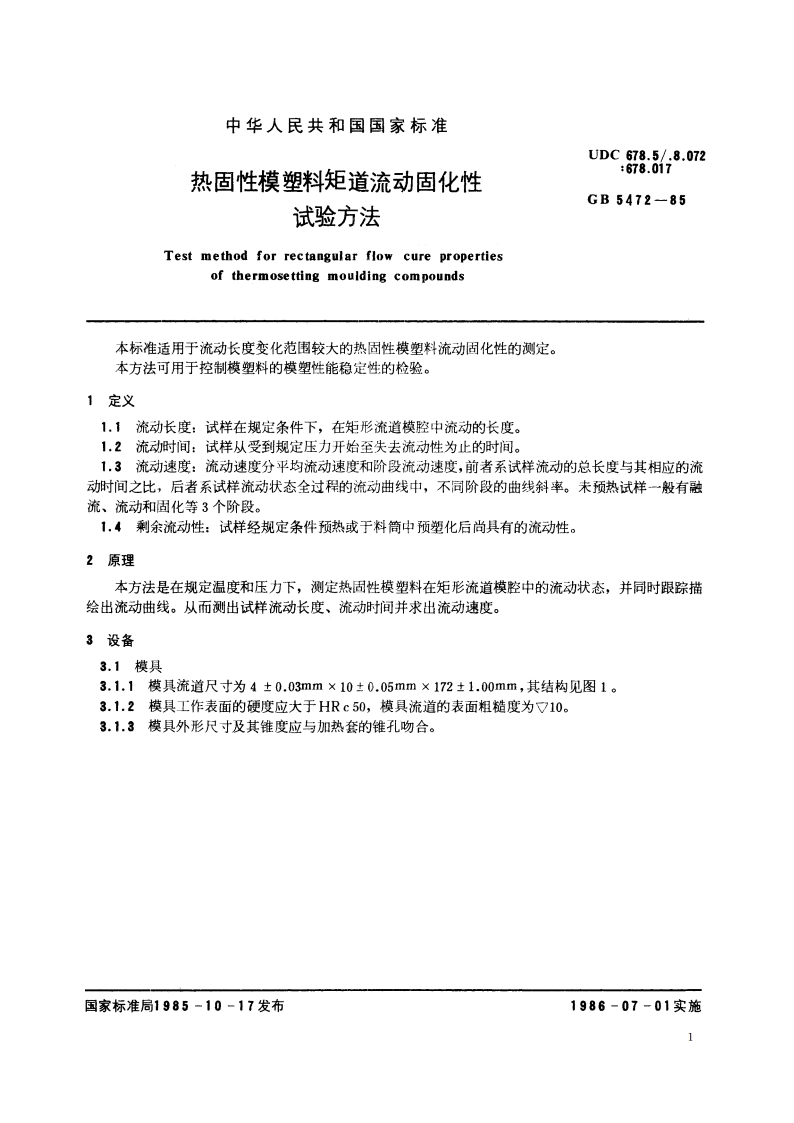 热固性模塑料矩道流动固化性试验方法 GBT 5472-1985.pdf_第2页