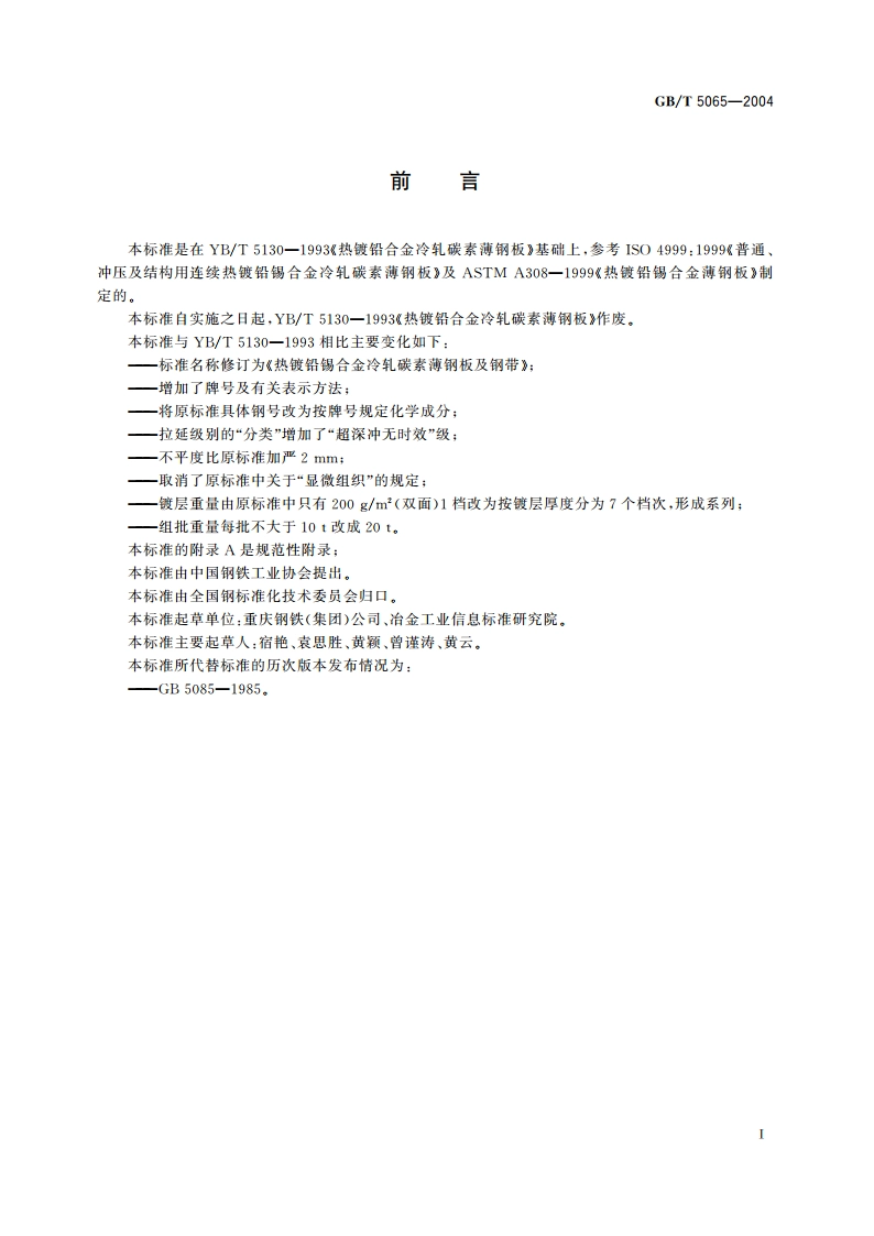 热镀铅锡合金碳素钢冷轧薄钢板及钢带 GBT 5065-2004.pdf_第2页