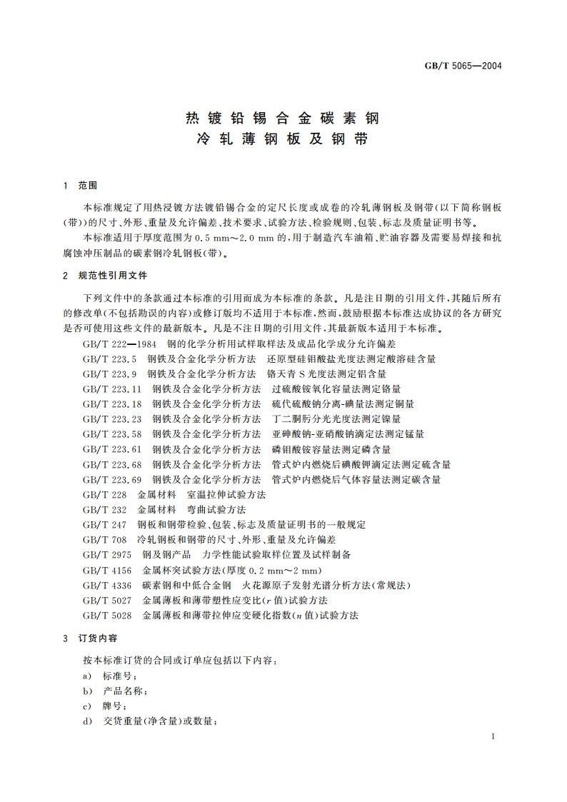 热镀铅锡合金碳素钢冷轧薄钢板及钢带 GBT 5065-2004.pdf_第3页