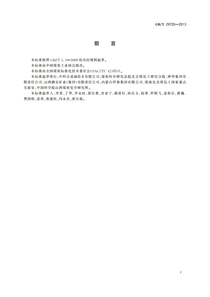 煤基费托合成 柴油组分油 GBT 29720-2013.pdf_第2页