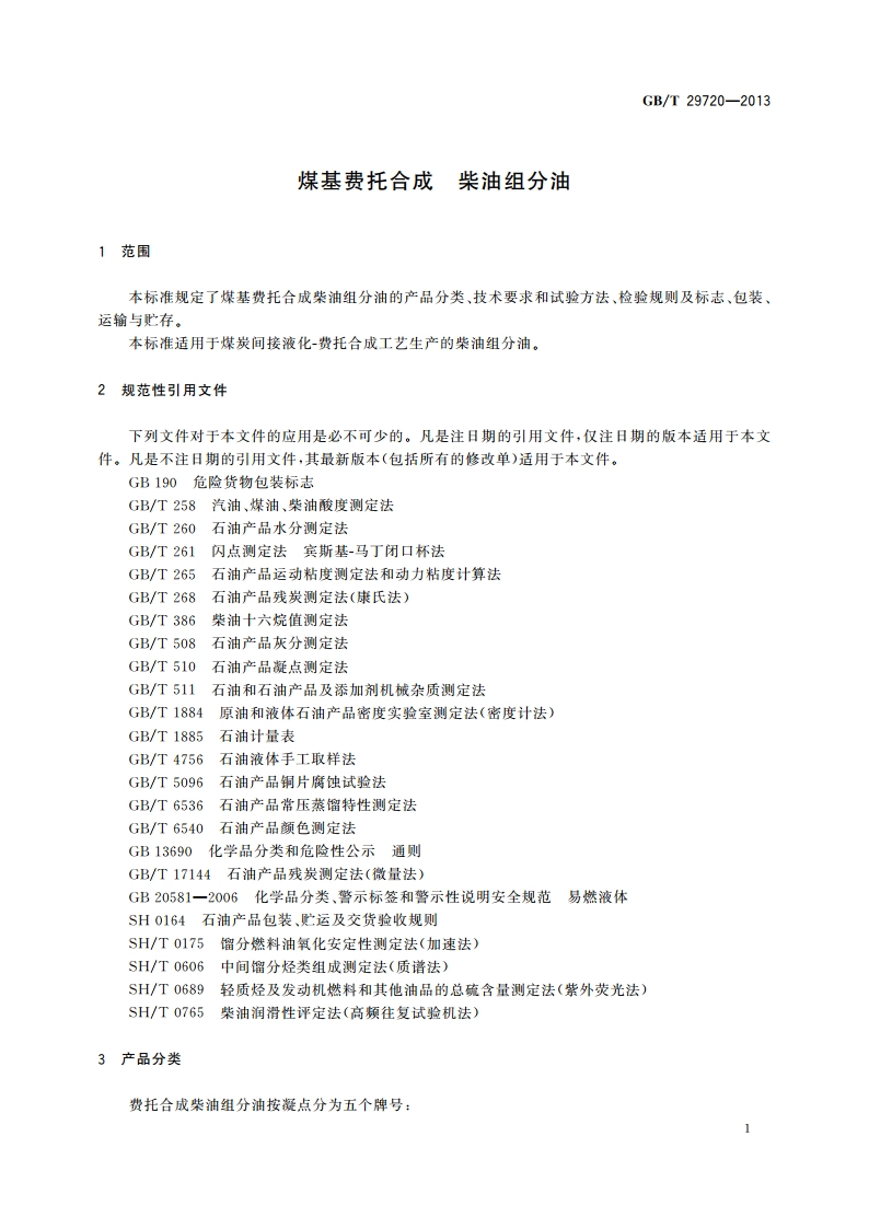 煤基费托合成 柴油组分油 GBT 29720-2013.pdf_第3页