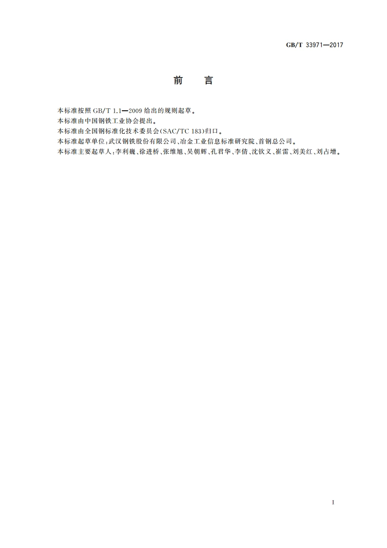 煤浆输送管用热轧宽钢带 GBT 33971-2017.pdf_第2页