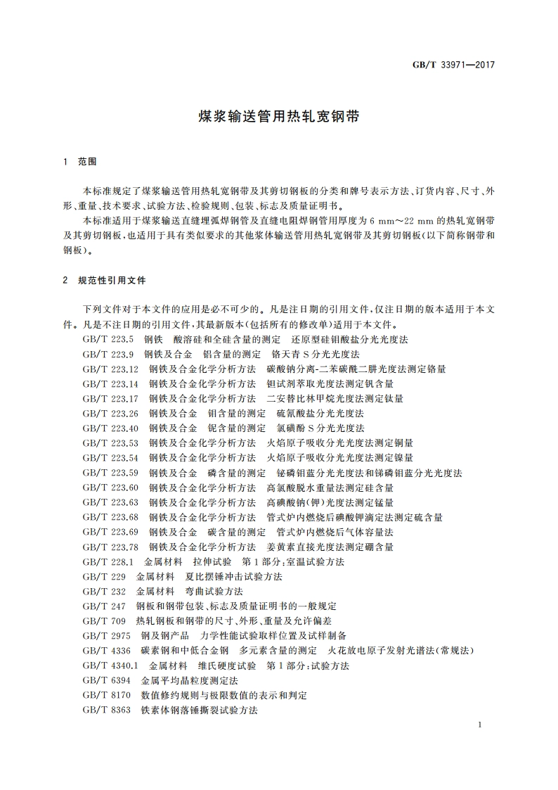 煤浆输送管用热轧宽钢带 GBT 33971-2017.pdf_第3页