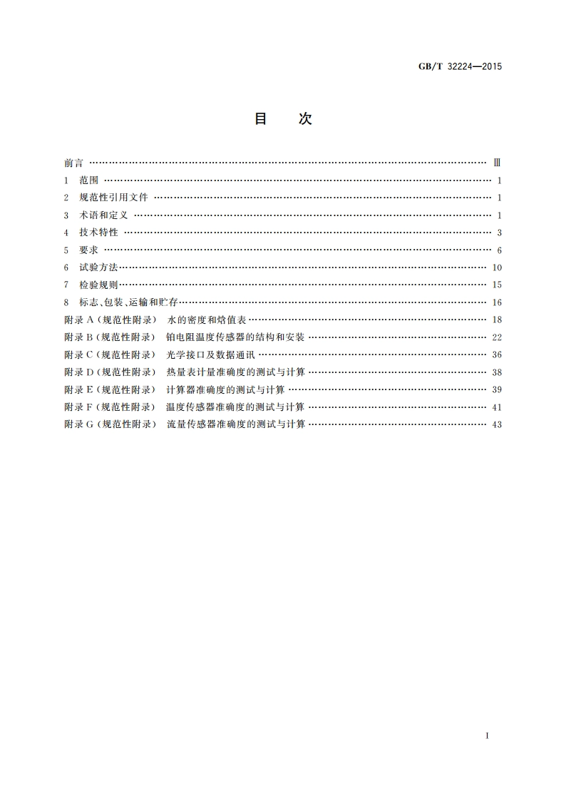 热量表 GBT 32224-2015.pdf_第2页