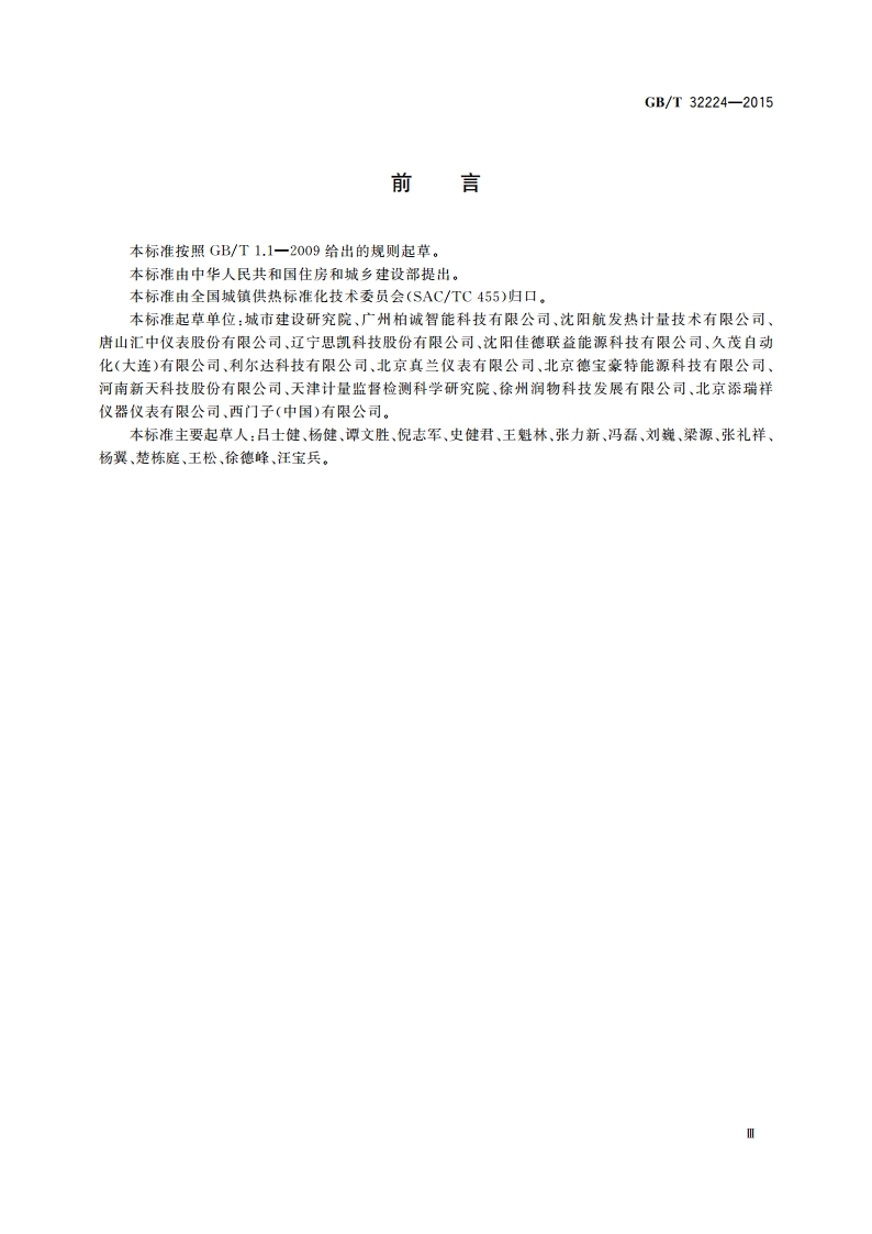 热量表 GBT 32224-2015.pdf_第3页