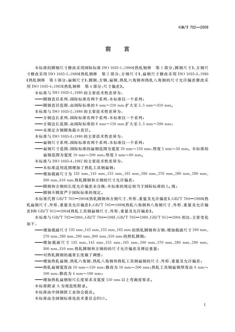 热轧钢棒尺寸、外形、重量及允许偏差 GBT 702-2008.pdf_第2页