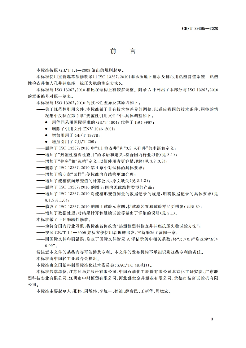 热塑性塑料检查井井座抗压失稳试验方法 GBT 39395-2020.pdf_第3页