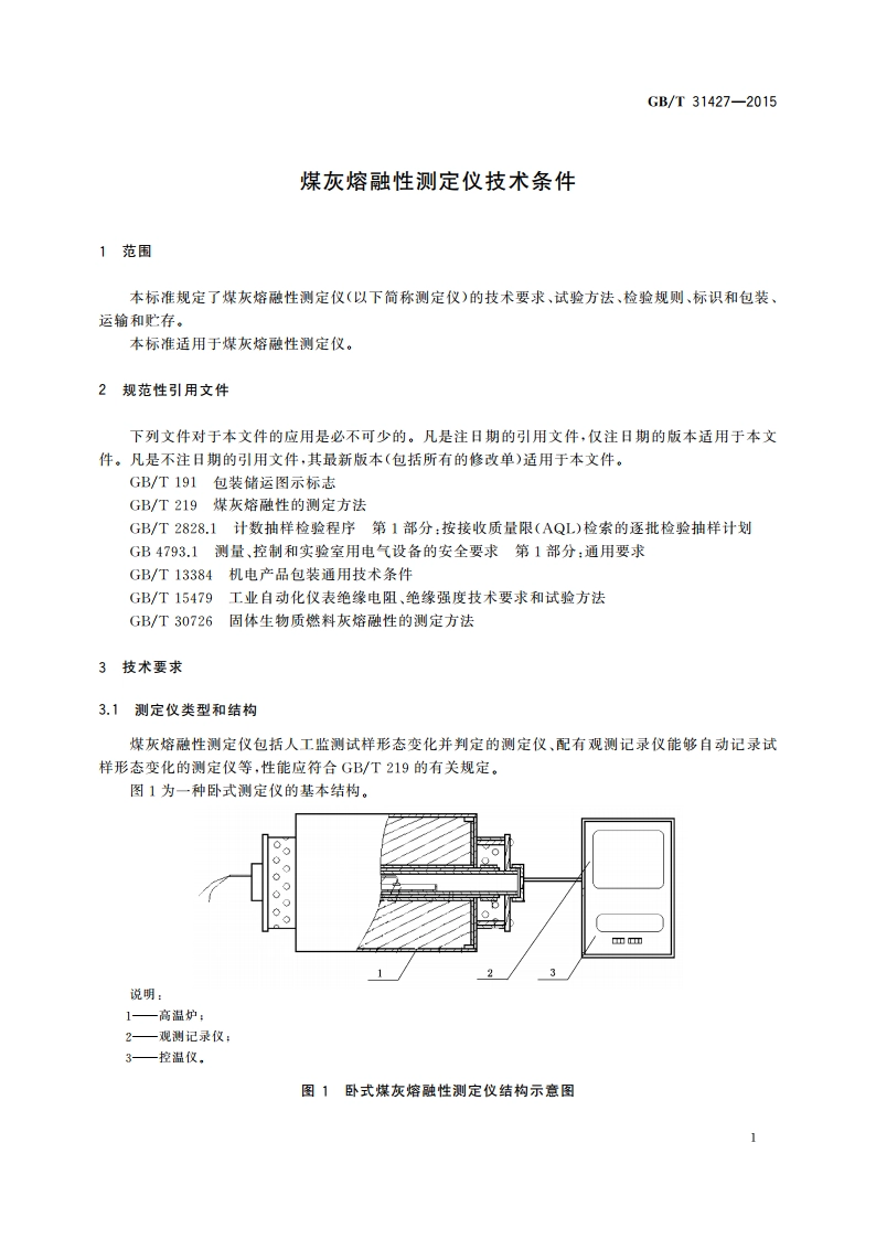 煤灰熔融性测定仪技术条件 GBT 31427-2015.pdf_第3页